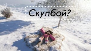 Скулбой рановэй ночью 🌃🌙٩( ᐛ )و