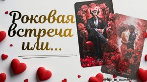 💞НОВОЕ ЗНАКОМСТВО💕ЧЕГО ЖДАТЬ?💘