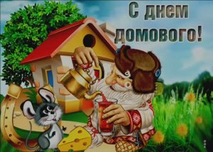 10 ФЕВРАЛЯ.ДЕНЬ ДОМОВЁНКА.СЧАСТЬЯ И ДОСТАТКА В ВАШ ДОМ!