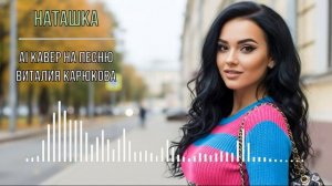 Наташка (AI кавер на песню Виталия Карюкова)