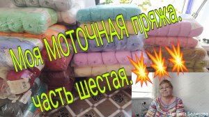 МОЯ МОТОЧНАЯ ПРЯЖА НА  26 ГОД-часть шестая.