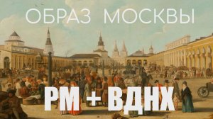 Образ Москвы в искусстве