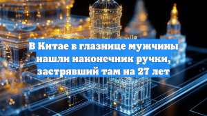 В Китае в глазнице мужчины нашли наконечник ручки, застрявший там на 27 лет