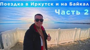 Поездка в Иркутск и на Байкал. Часть 2