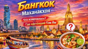 Проверили свои нервы 😱 Обновлённая башня Маханакхон + настоящий Том Ям