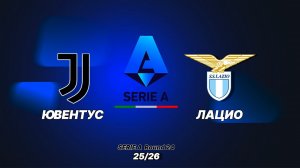 Ювентус — Лацио. Обзор матча 08.02.2026. Италия, тур 24