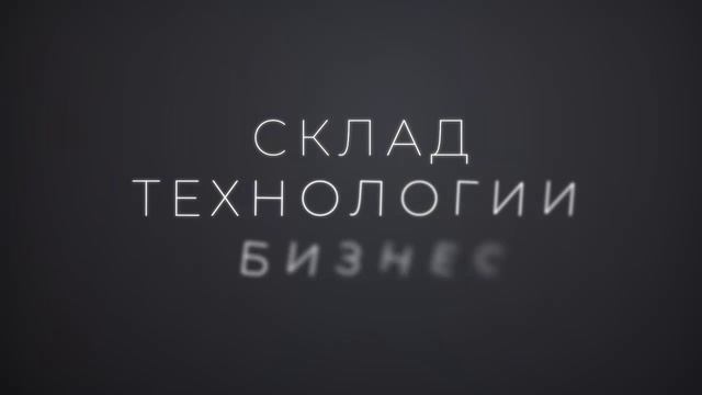 Василий Демин. КСЛ — интервью СТБ | Склад.Технологии.Бизнес смотреть онлайн