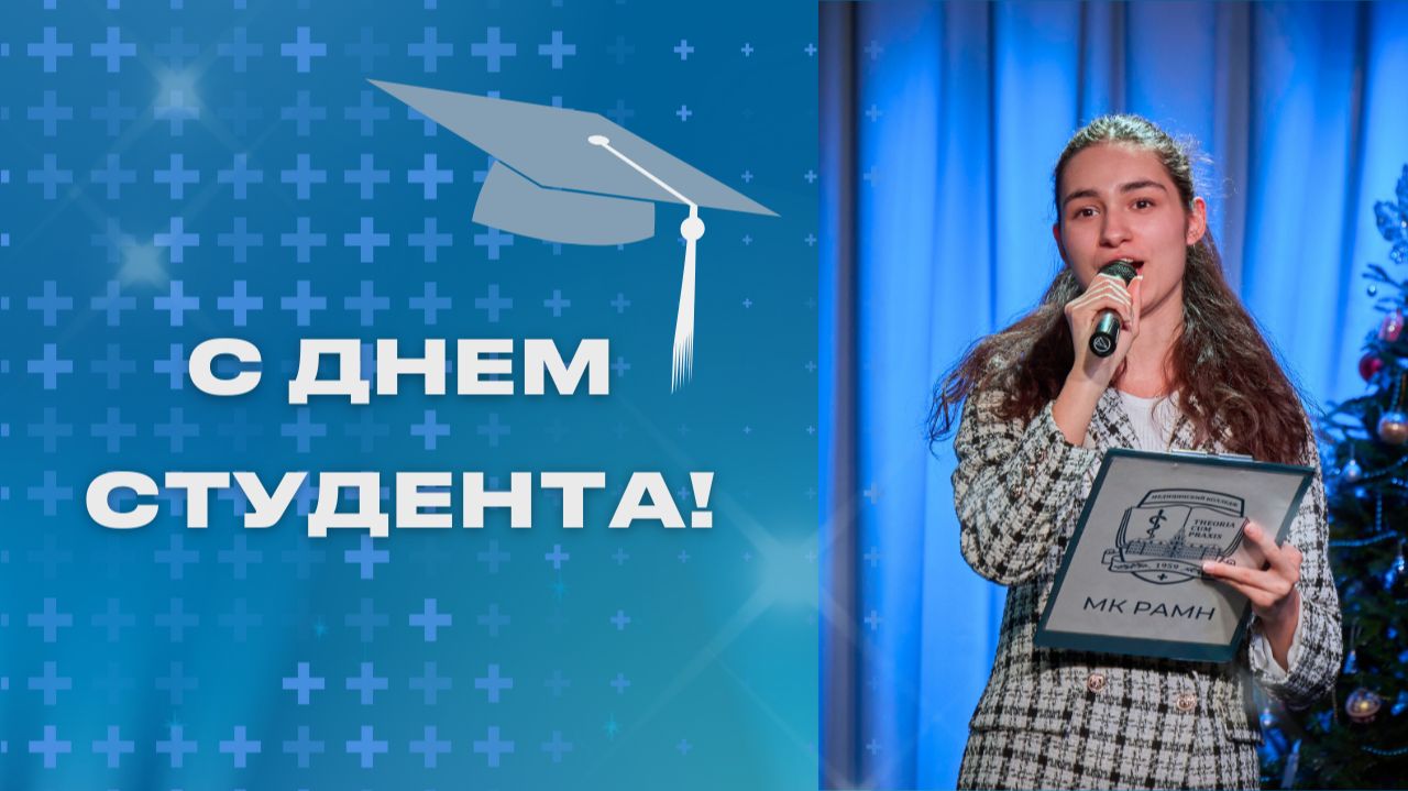 День Студента 2026 смотреть онлайн