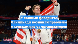 У чемпионов ОИ-2026 Чок и Бэйтс возникли проблемы с коньками перед ритм-танцем