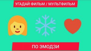 Угадай фильм / Мультфильм по эмодзи