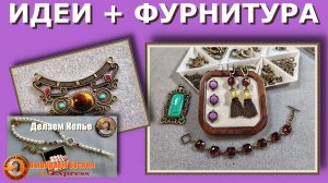 Новые Идеи и Фурнитура Бронзового Цвета для Жемчуга