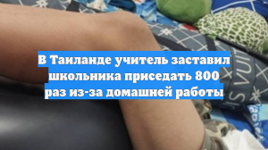В Таиланде учитель заставил школьника приседать 800 раз из-за домашней работы