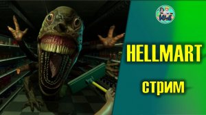 Hellmart ТИПИЧНАЯ СМЕНА В КРАСНЕРОЧКЕ