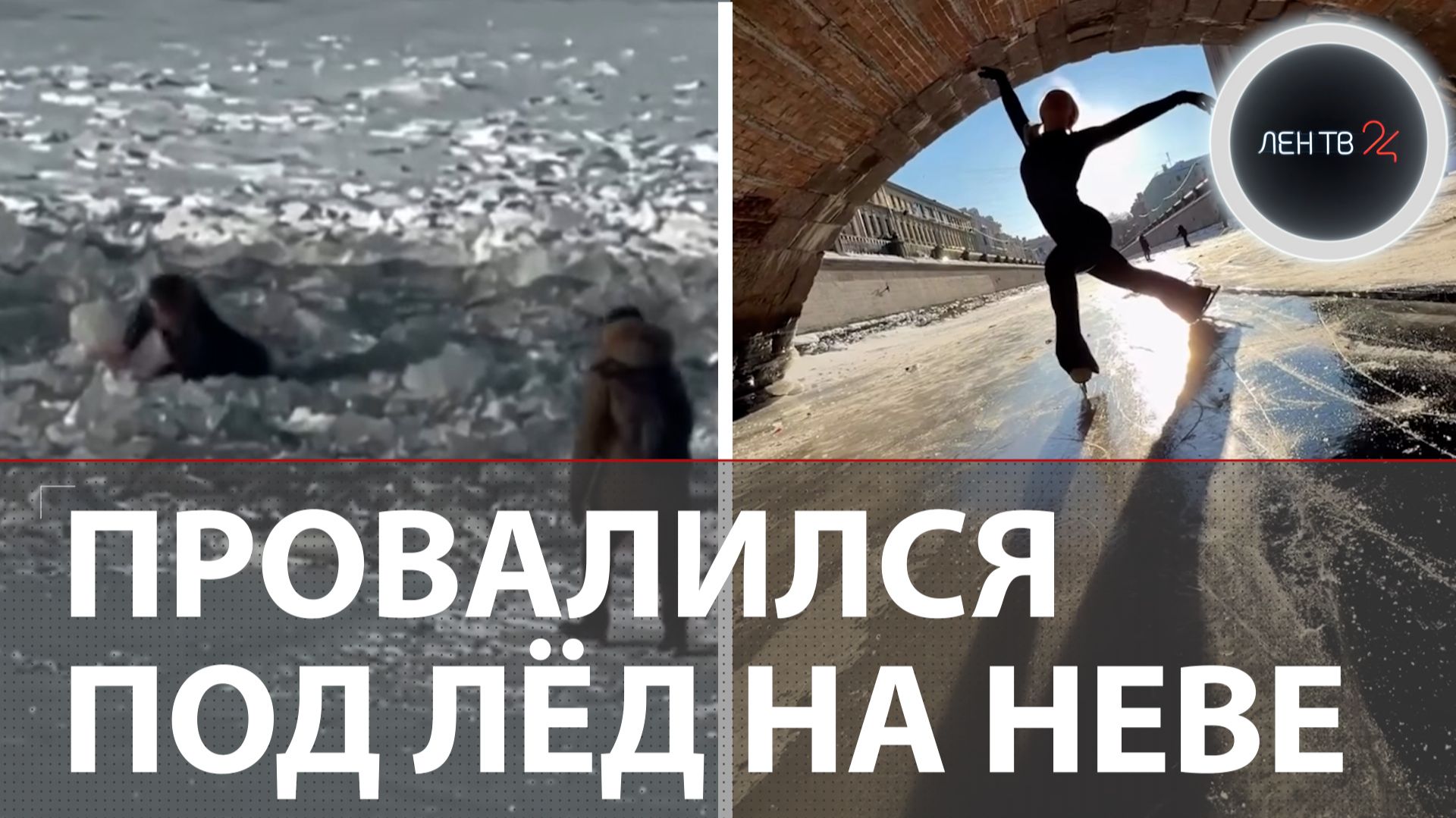 «Куда? Ледокол же прошел!»: в Питере толпы людей скачут по разломанному льду на Неве смотреть онлайн