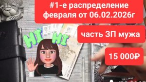 1-е распределение февраля от 06.02.2026г. Часть ЗП МУЖА 15 000₽