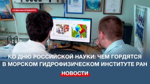 Ко Дню российской науки: чем гордятся в Морском гидрофизическом институте РАН