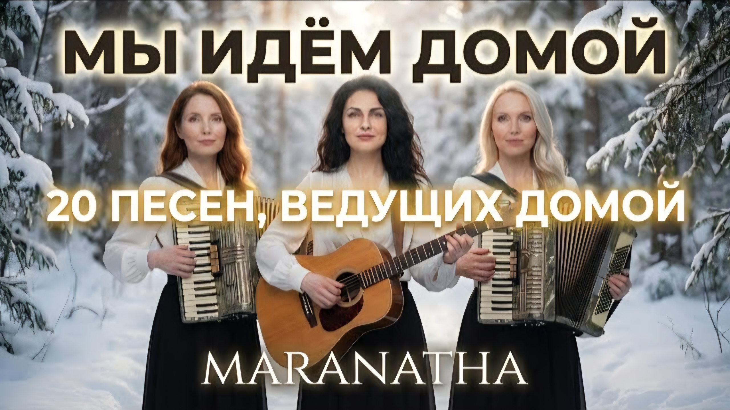 Альбом «Мы идём домой » - Maranatha смотреть онлайн