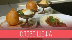 «Слово шефа», Выпуск №3: Кулинарный мастер-класс с участием Дмитрия Смагина