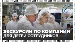Российские компании начали проводить экскурсии для детей своих сотрудников - Москва 24