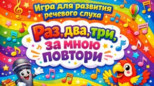Развиваем речевой слух у детей Мультфильм-игра Повтори за мной