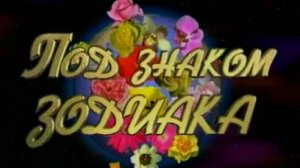 Архив ГТРК "Кузбасс". Под знаком зодиака (1994)