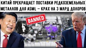 Китай прекращает поставки редкоземельных металлов для ASML — крах на 3 миллиарда долларов уже не за