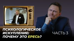 Виталий Петров: психологическая теория искупления. Почему это ЕРЕСЬ? | Часть 3 | Алексей Прокопенко