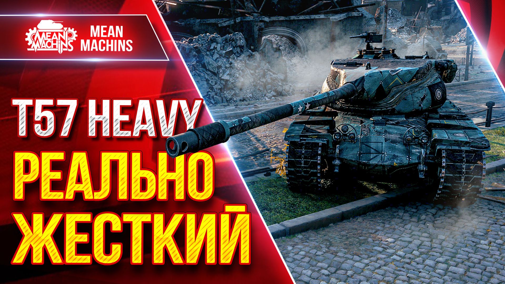 T57 Heavy — РЕАЛЬНО ЖЕСТКИЙ ● Барабан, ДПМ, Броня ● ЛучшееДляВас смотреть онлайн