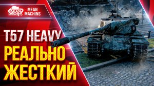T57 Heavy — РЕАЛЬНО ЖЕСТКИЙ ● Барабан, ДПМ, Броня ● ЛучшееДляВас