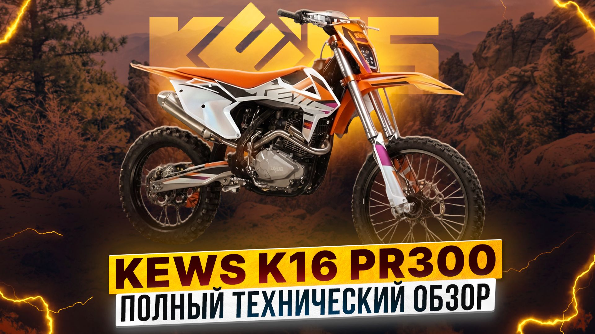 ПОЛНЫЙ ТЕХНИЧЕСКИЙ ОБЗОР KEWS K16 PR300  Роллинг Мото
