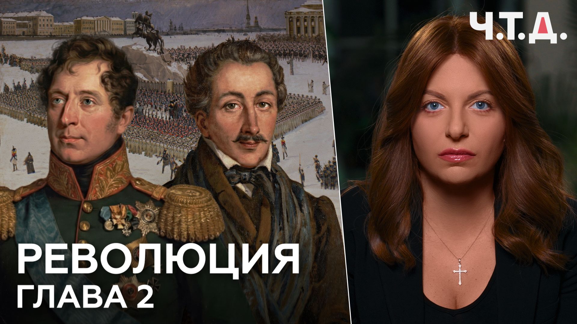 Революция. Глава 2  Ч. Т. Д.