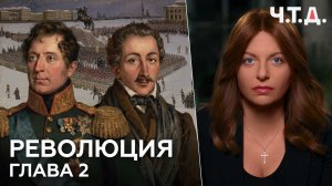 Революция. Глава 2 | «Ч. Т. Д.»