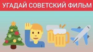 Угадай фильм по эмодзи