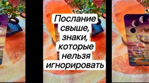🔮ПОСЛАНИЕ СВЫШЕ, ЗНАКИ, КОТОРЫЕ НЕЛЬЗЯ ИГНОРИРОВАТЬ