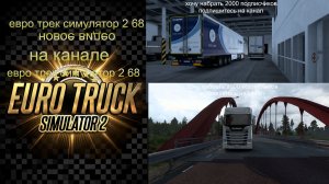 ЕВРО ТРАК СИМУЛЯТОР 2