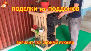Поделки из поддонов своими руками как сделать пошагово (157) 🪚🪛 Идеи для дачи и сада