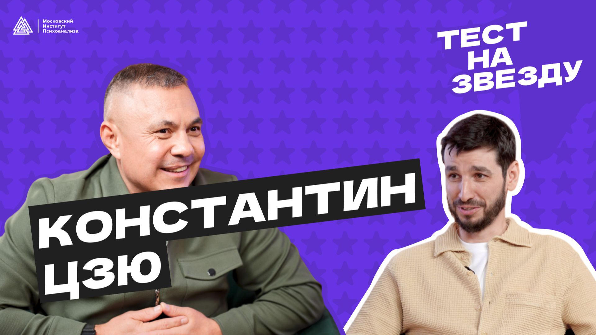 Тест на звезду #7 / МИП х Точка опоры / Константин Цзю