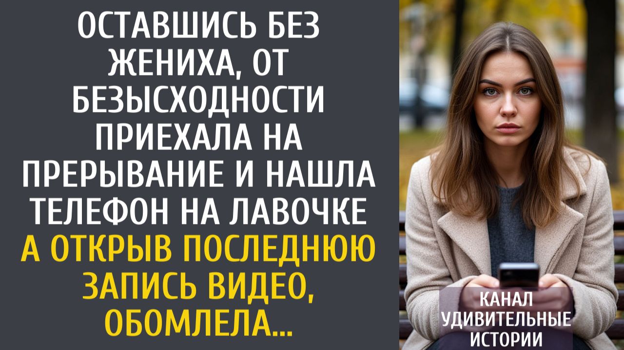 Истории из жизни: Оставшись одна, от безысходности приехала на прерывание и нашла телефон… А открыв… смотреть онлайн