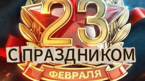 Красивое музыкальное поздравление 23 февраля 2026 🎖️