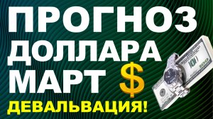 Прогноз курс доллара март. Девальвация Прогноз доллара 2026 Курс рубля санкции дефолт экономика