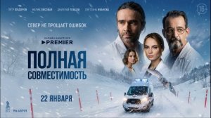 Полная совместимость (2026) 1 серия обзор
