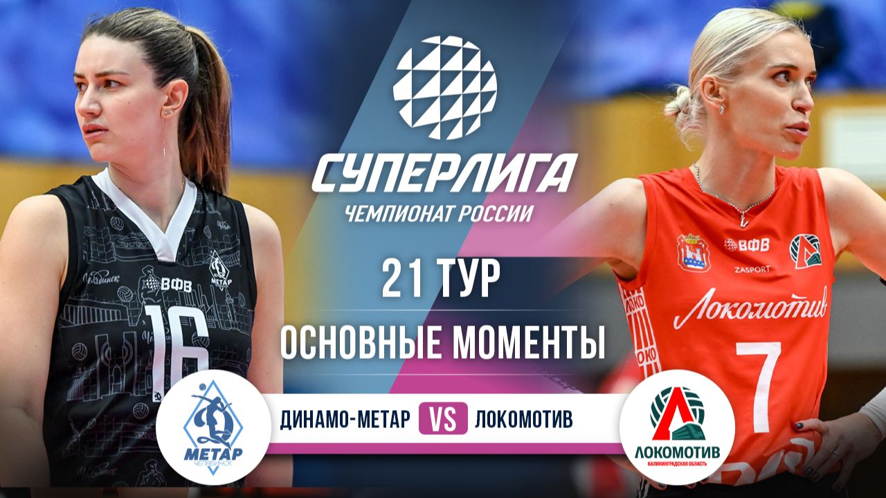 Динамо-Метар - Локомотив | 21 тур | Основные моменты | Суперлига 2025-2026 смотреть онлайн