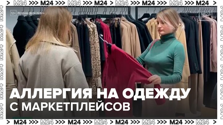 Москвичи пожаловались на проблемы со здоровьем после примерки вещей с маркетплейсов - Москва 24 смотреть онлайн