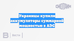 Украинцы купили аккумуляторы суммарной мощностью в АЭС