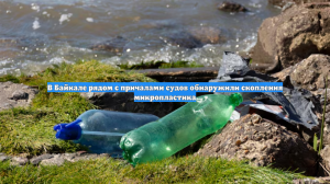 В Байкале рядом с причалами судов обнаружили скопления микропластика