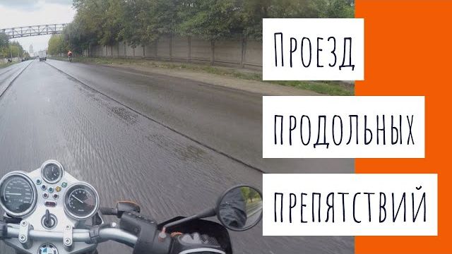 Проезд продольных препятствии на мотоцикле