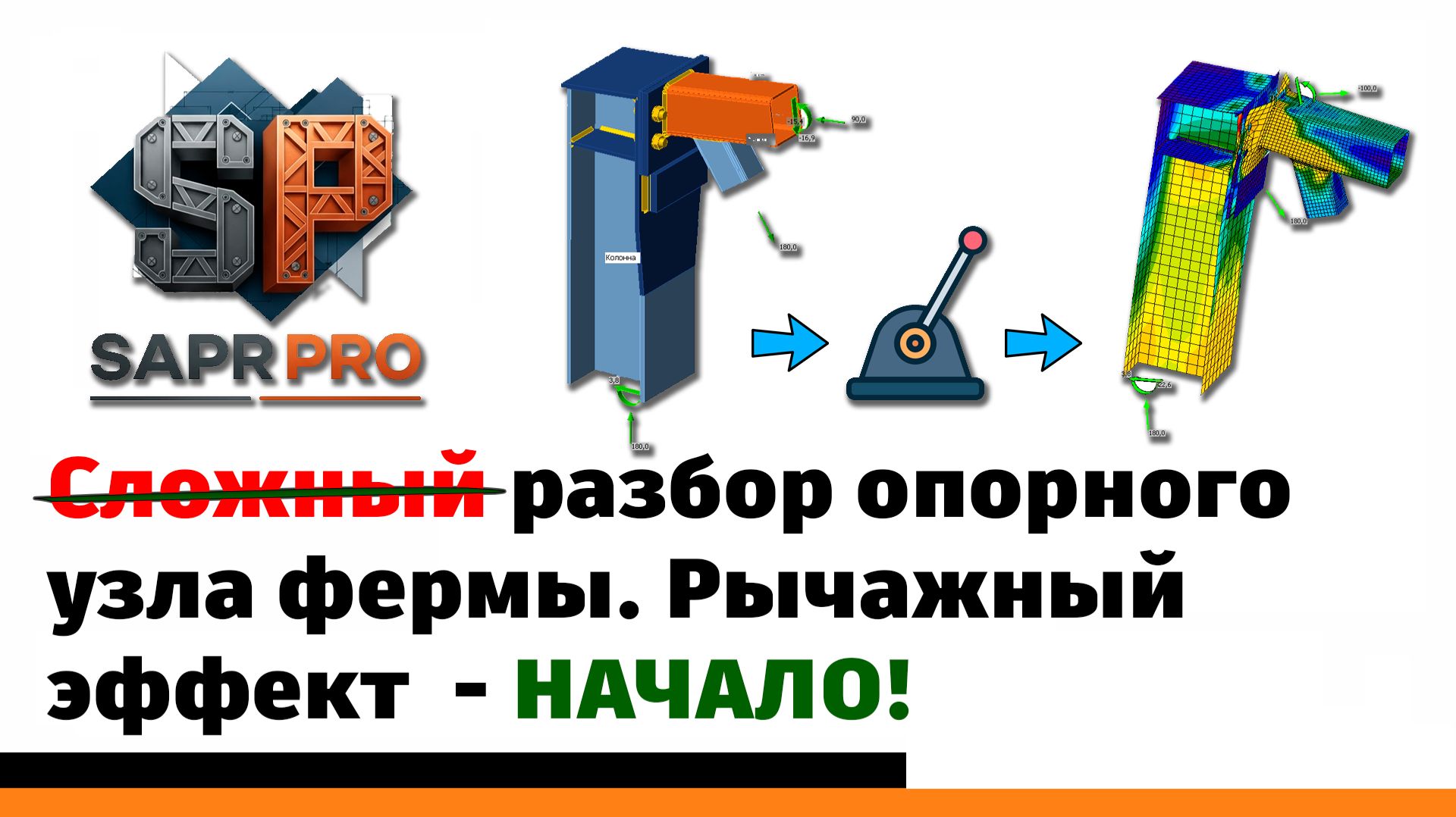 Серия 4. Расчет опорного узла фермы в Idea StatiCa + Tekla + Лира-САПР смотреть онлайн