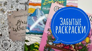 Забытые раскраски