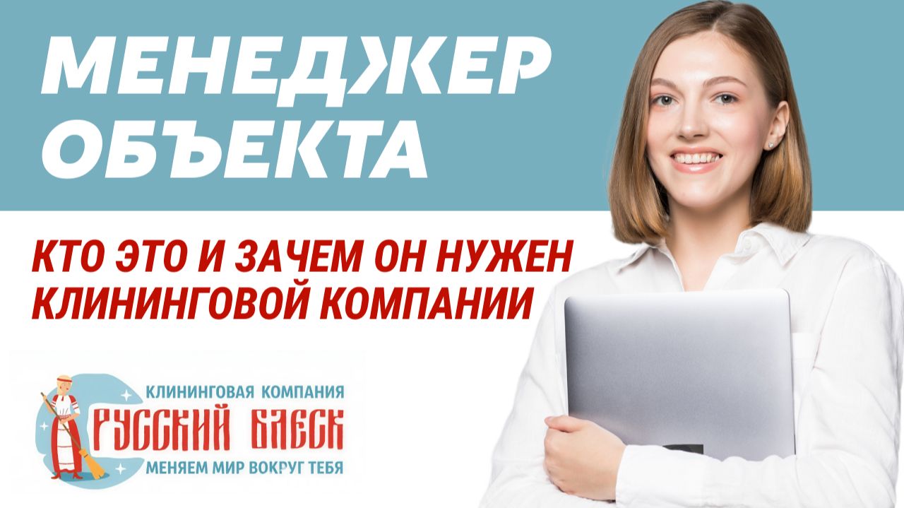 МЕНЕДЖЕР ОБЪЕКТА В КЛИНИНГЕ: КТО ЭТО И ЗАЧЕМ НУЖЕН смотреть онлайн