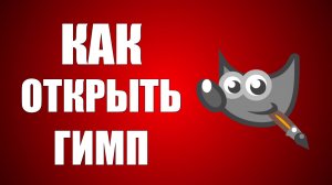 Как открыть гимп